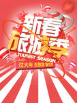 新春旅游季