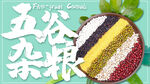 五谷杂粮