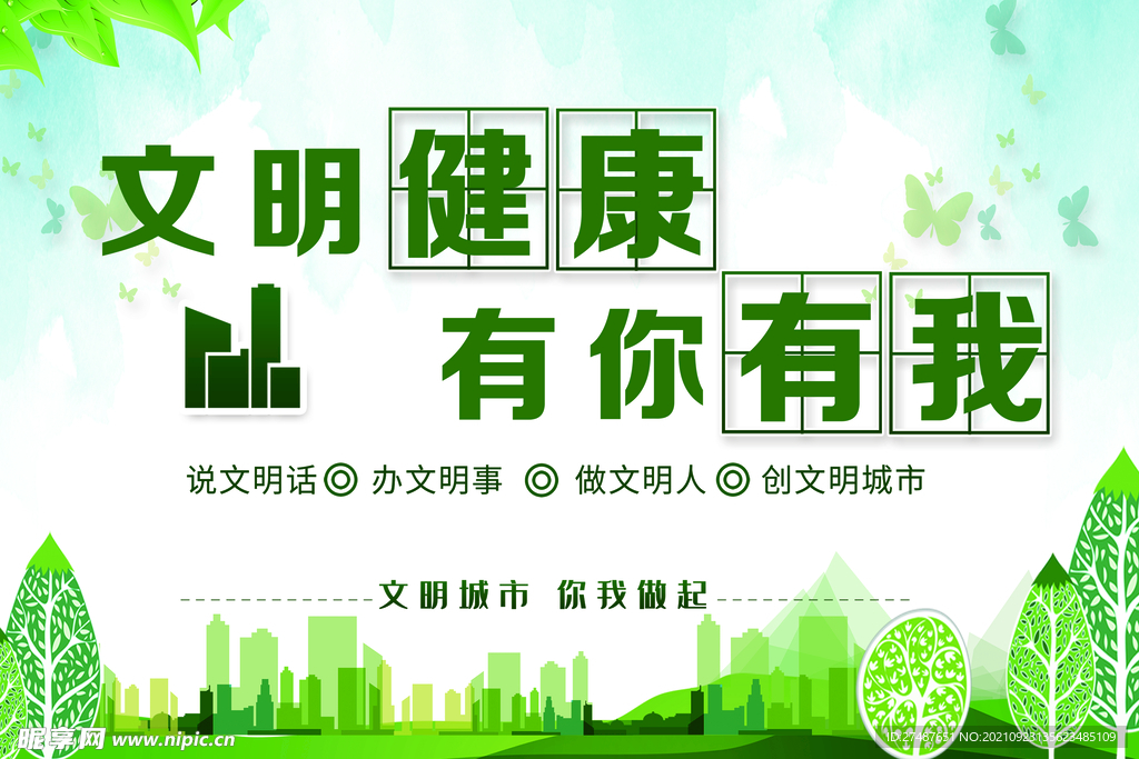 文明健康 有你有我
