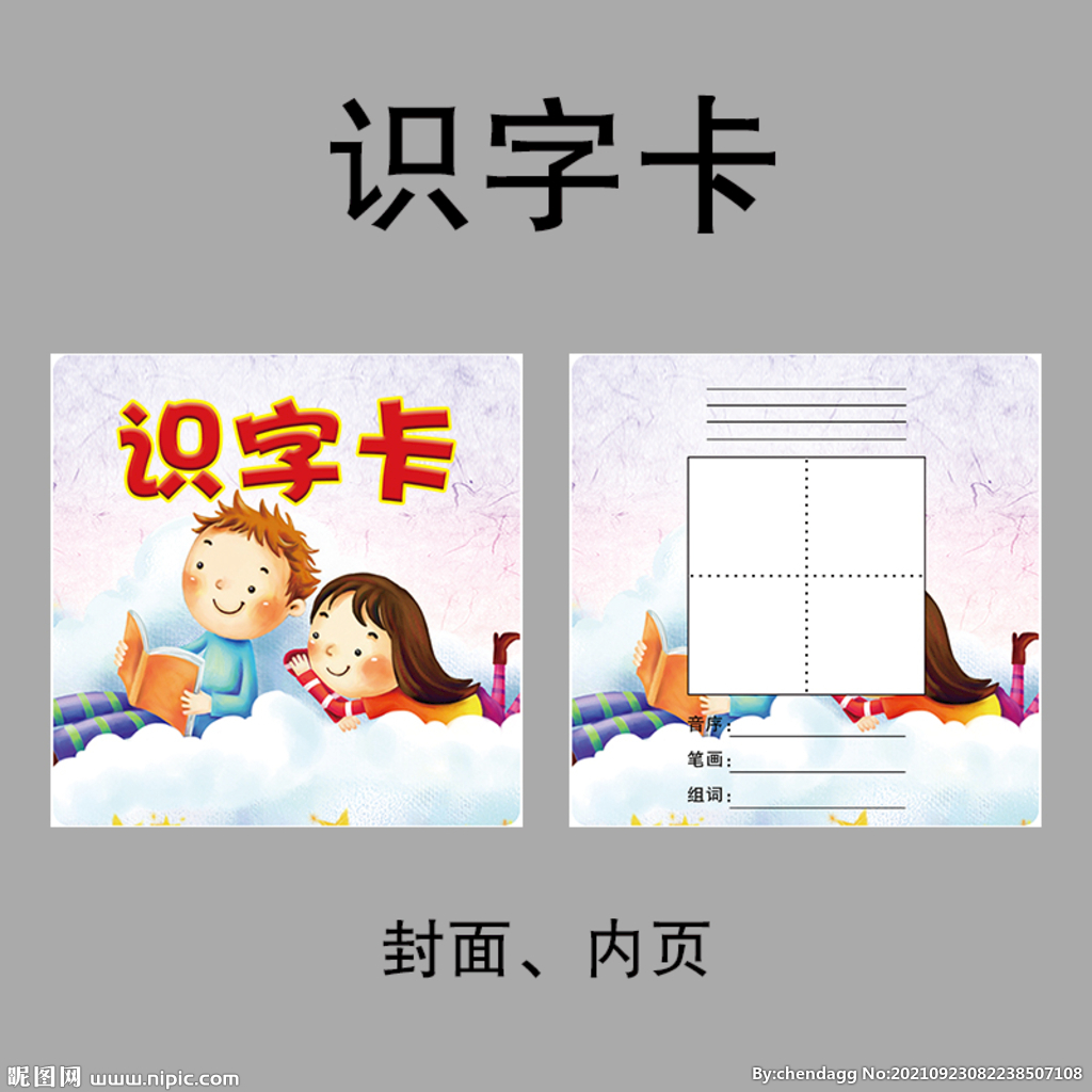 识字卡