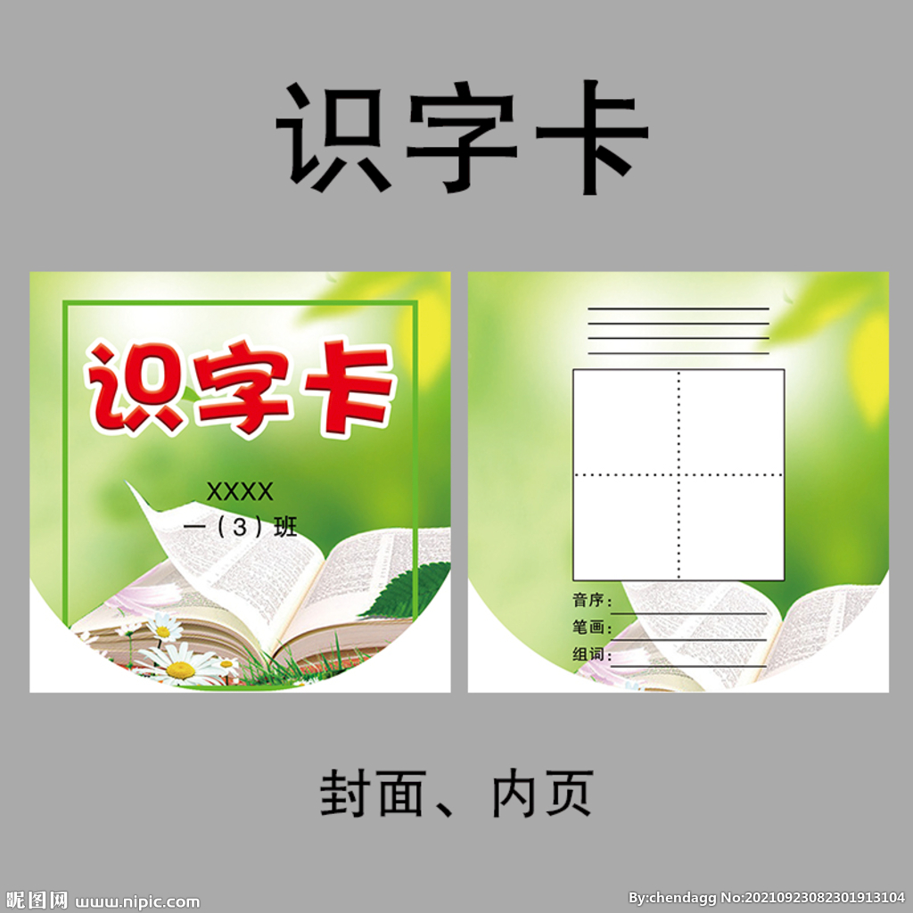 识字卡