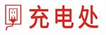 充电处