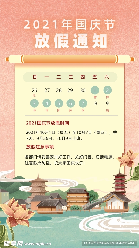 国庆节放假通知