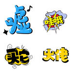 彩色综艺艺术花字网络用词