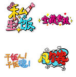 综艺艺术花字网络用词