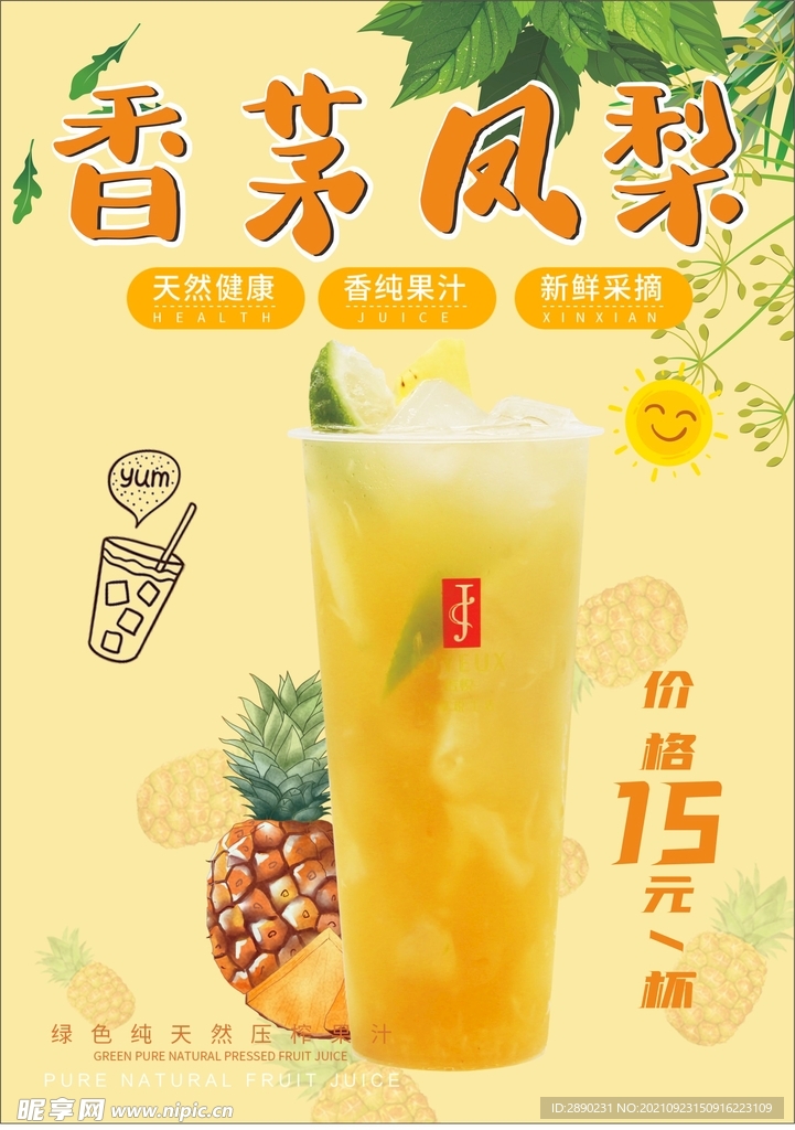 香茅凤梨果汁海报