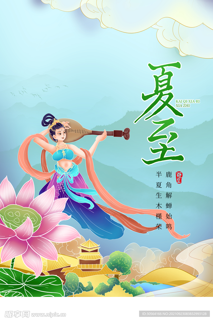 夏至