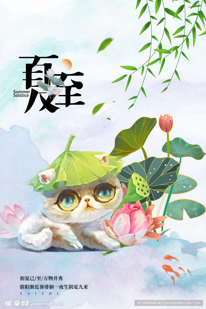 夏至