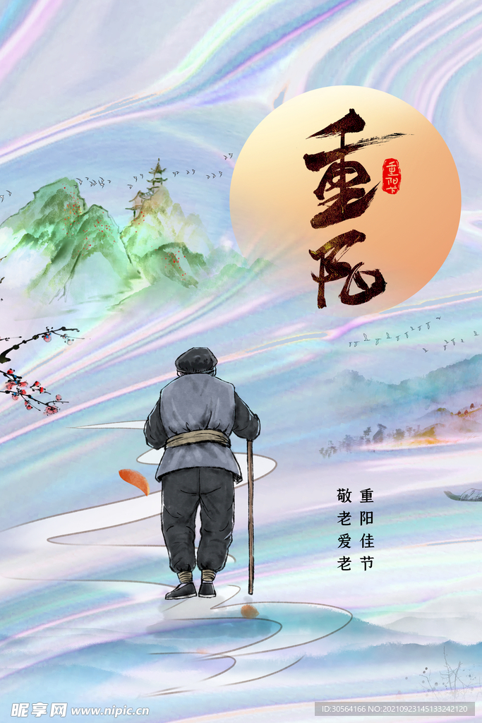 重阳