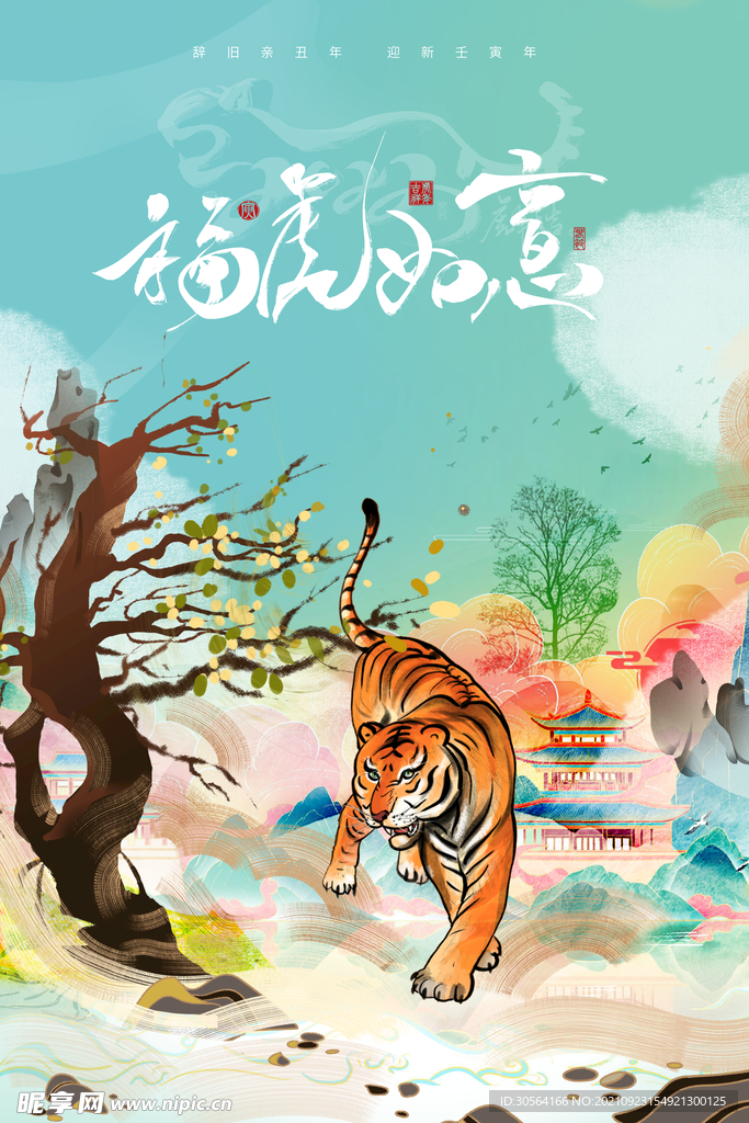 虎年新年