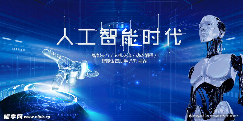 人工智能时代
