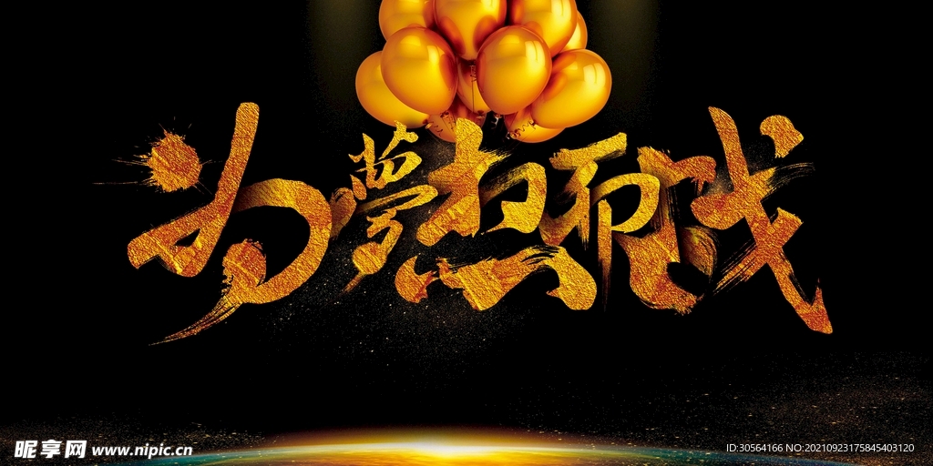 为梦想而战