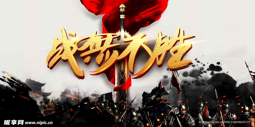 战无不胜