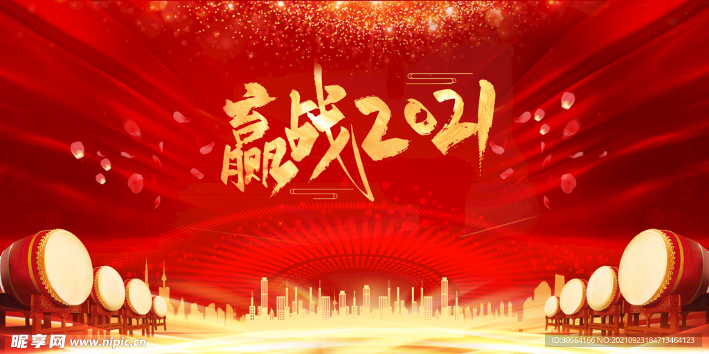 赢战2021