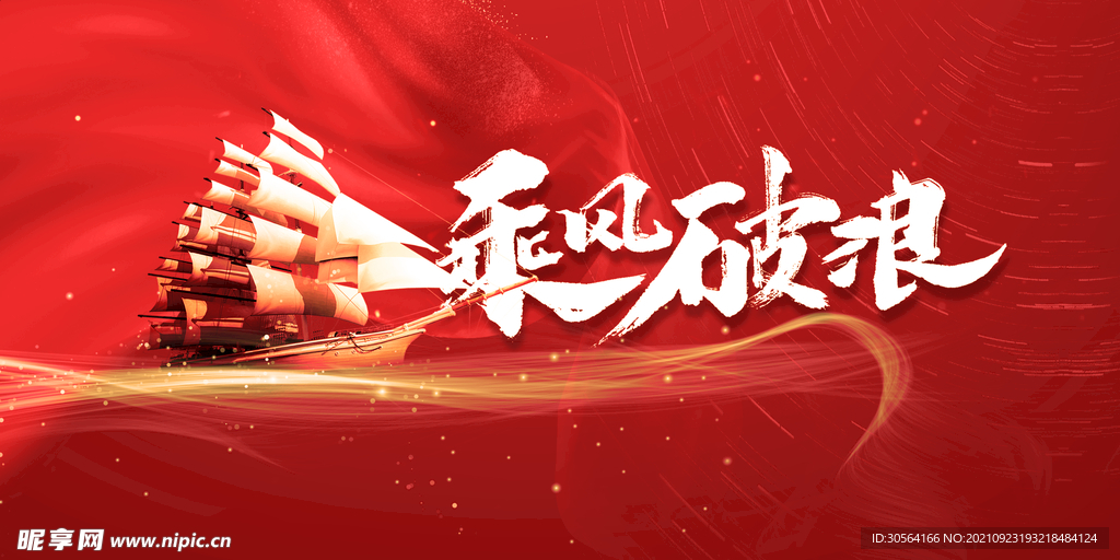 乘风破浪