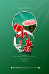 小暑