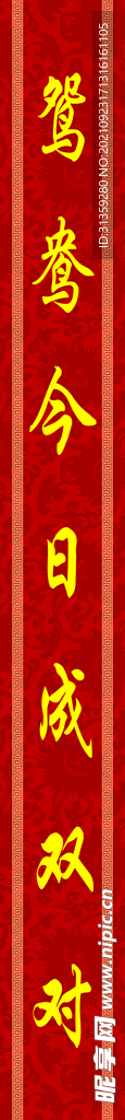 中式婚礼  七字对联