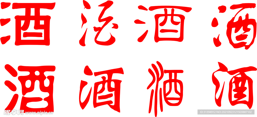 酒字