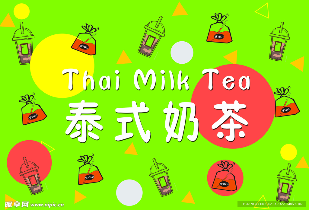 泰式奶茶 