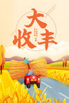 大丰收