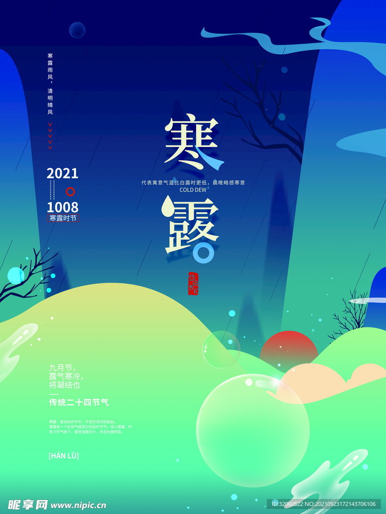 寒露节气海报