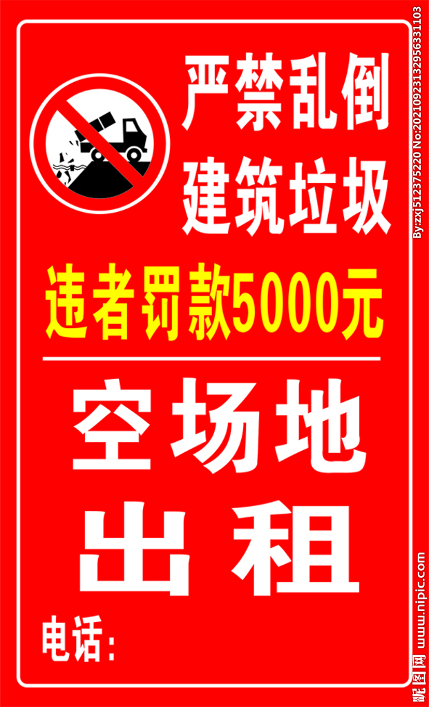 严禁乱倒建筑垃圾