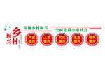 乡村振兴