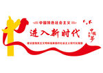 进入新时代