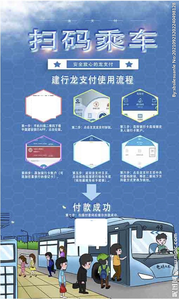 扫码乘车海报