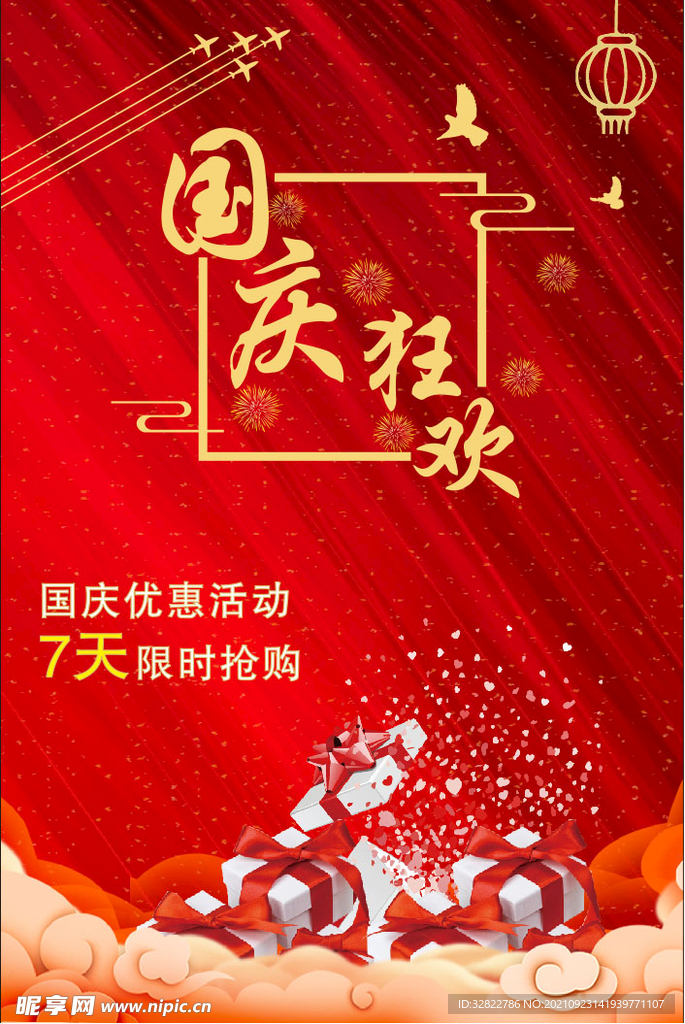 国庆海报
