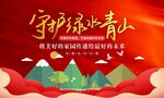 守护绿水青山
