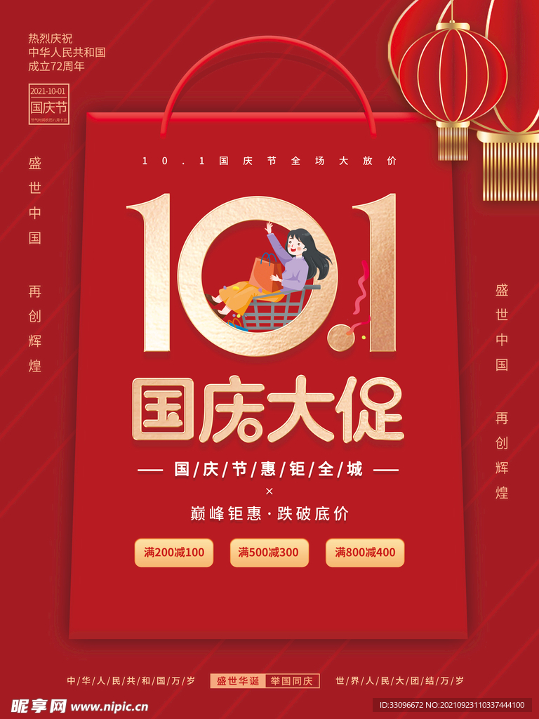 国庆促销海报