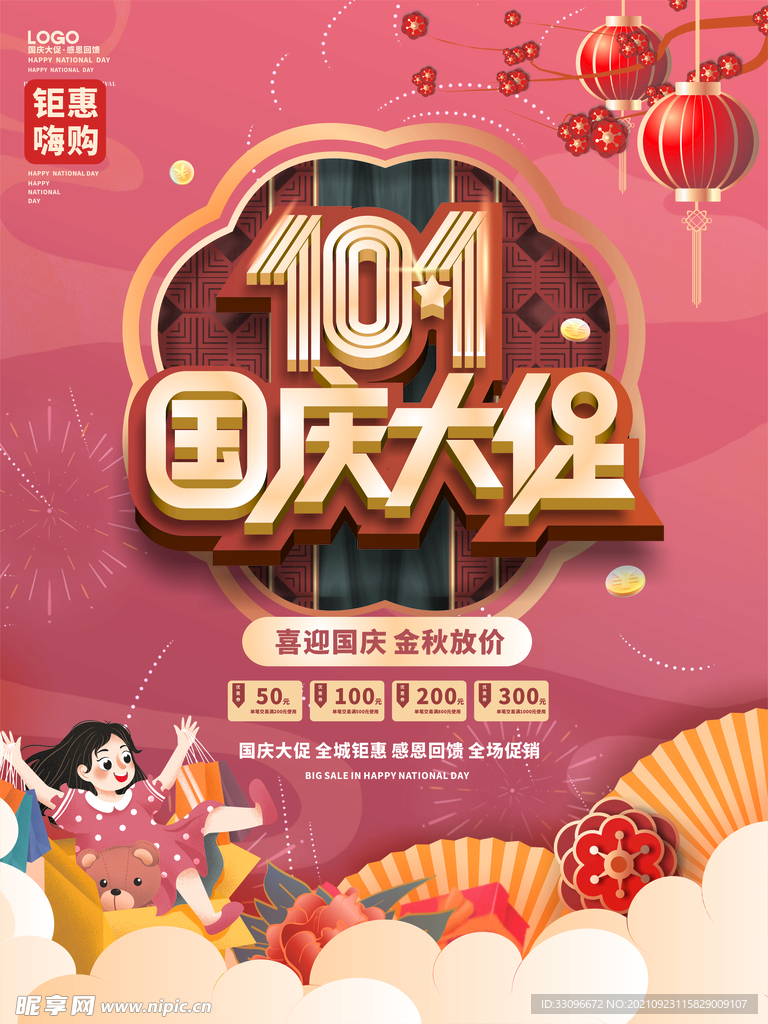 喜庆简约国庆海报