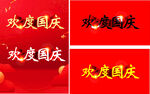 欢度国庆  