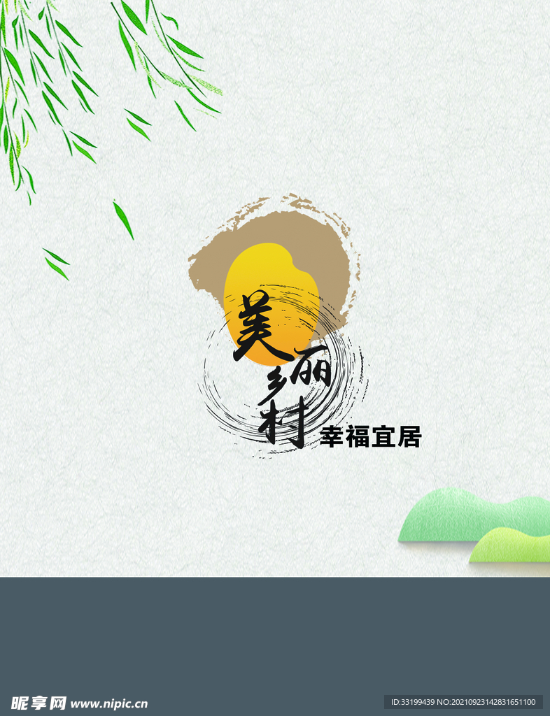 美丽乡村围挡