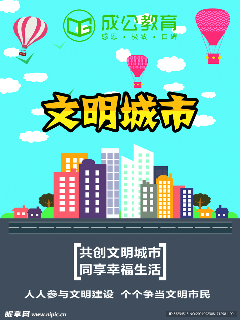 文明城市 