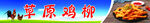 草原鸡柳海报