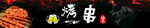 烤串