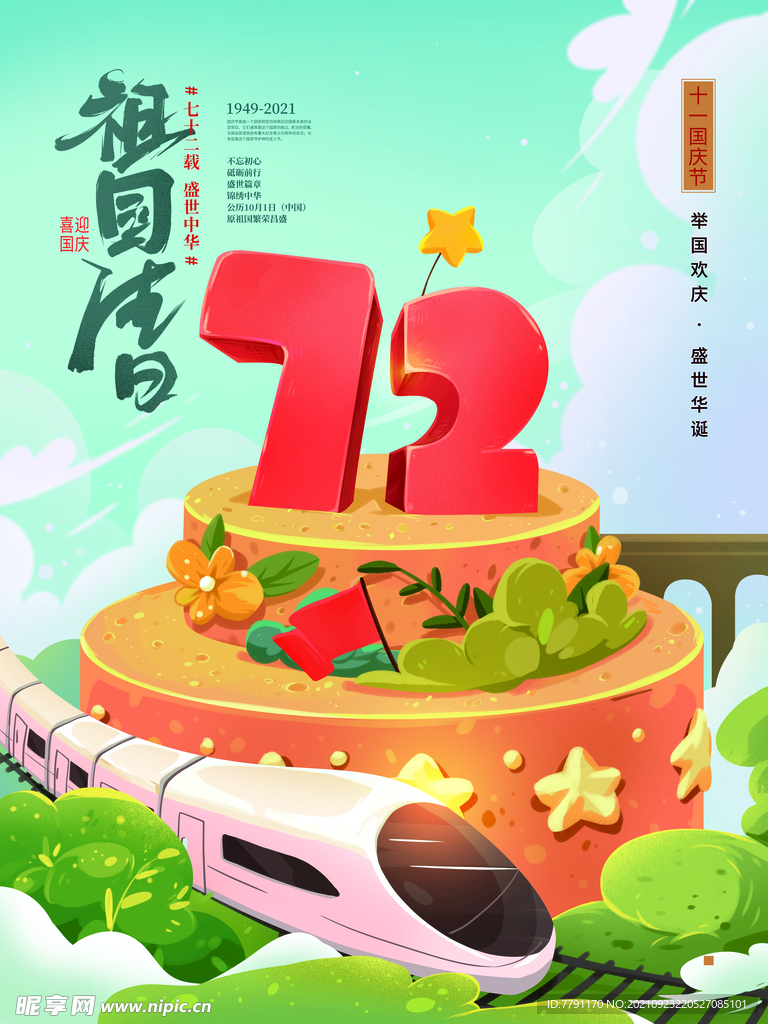 国庆节