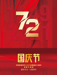 国庆72周