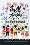 高考文化宣传