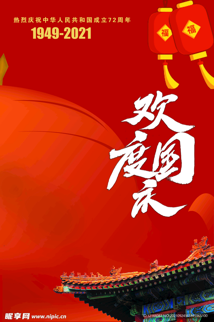 国庆节