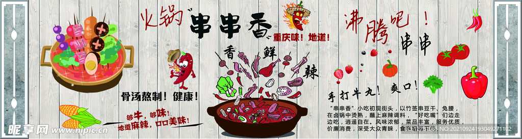 串串香