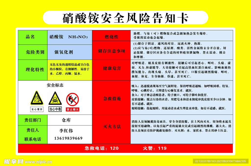 硝酸铵风险告知卡