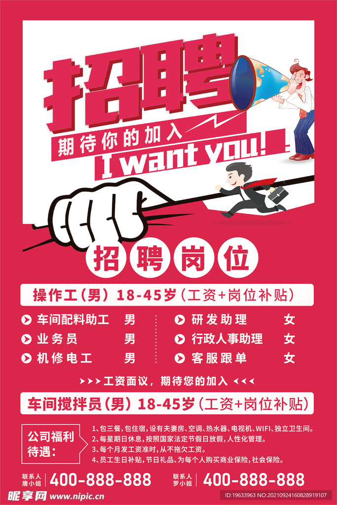 招聘海报