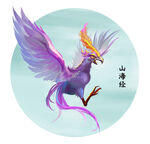山海经神兽