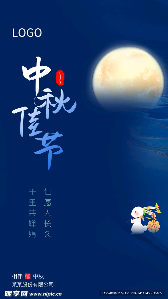 中秋佳节