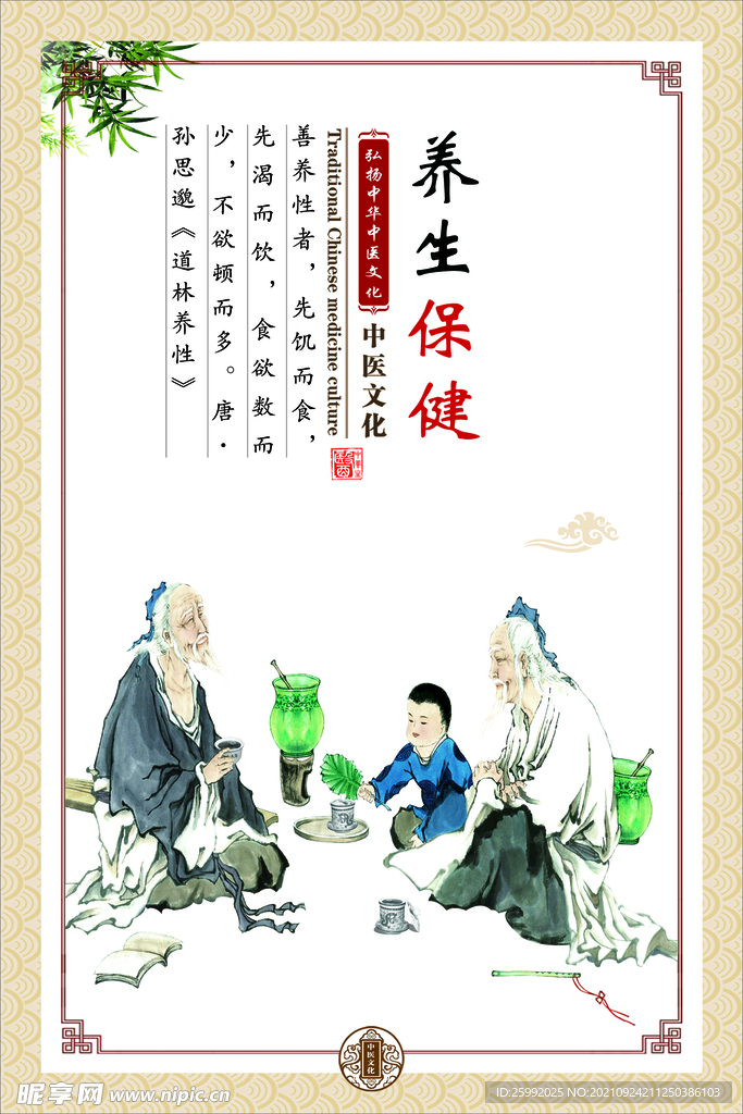 养生保健