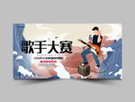 歌手大赛