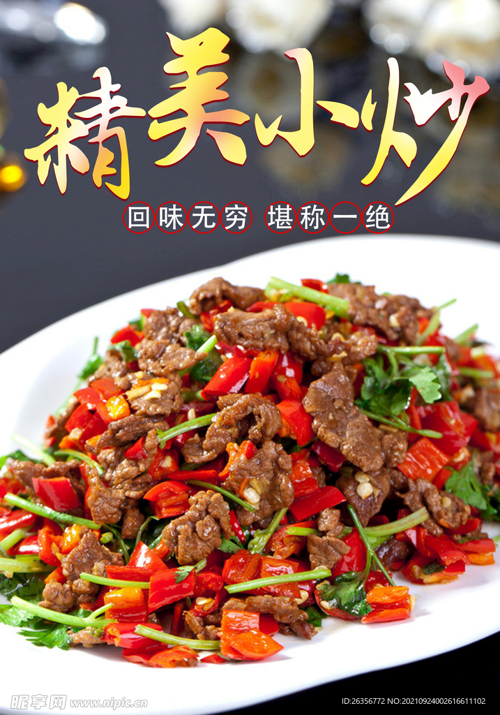 精美小炒美食海报